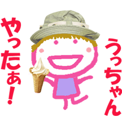 うっちゃんの名前スタンプ