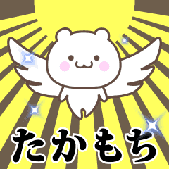 ▶️たかもち専用！神速で動く名前スタンプ