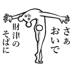 【財津/ざいつ】さんが使えちゃうスタンプ