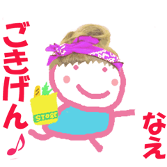 なえちゃんの名前スタンプ
