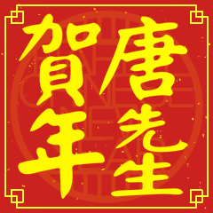 Happy Chinese New Year To You (Mr. Tang)