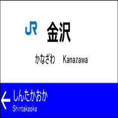 北陸新幹線の駅名標（大宮から金沢）