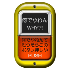 バスの降車ボタン（関西弁）