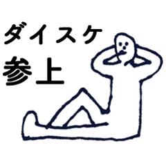 「だいすけ」っす