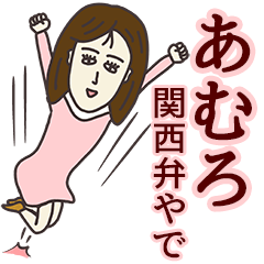 あむろさん専用大人の名前スタンプ(関西弁)