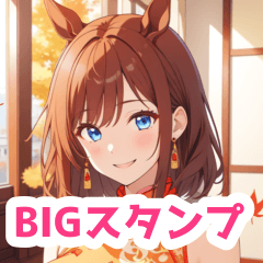 秋とチャイナドレスの馬女子BIGスタンプ