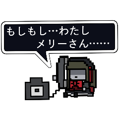 アクティブなメリーさんのスタンプ