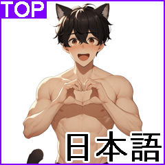 猫男カップル フレーズ 1(BIGスタンプ)