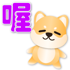 Cute Shiba-Practical daily life phrases