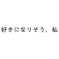 "私の感情"スタンプ