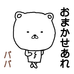 「パパ」専用スタンプ（シロクマ）