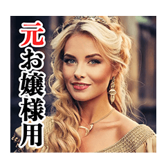 【つかいやすい】お嬢様のお言葉