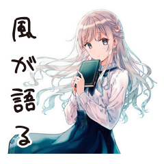 ポエム女子のつぶやき