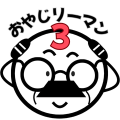 おやじリーマン3