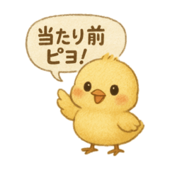 ひよこものがたりのスタンプピヨ！