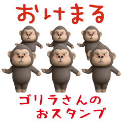 ゴリラさんのおスタンプ