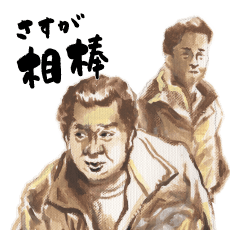 昭和の人情おじさん