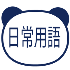 【中国語 繁体字】 パンダ日常会話・紺