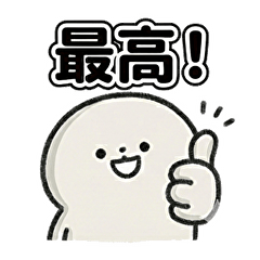 もちもち白い子の日常スタンプ