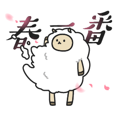 アクティブな毛のひつじ改