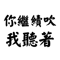 皮肉な日常：優雅な毒舌家