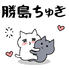 「勝島」のラブラブ猫スタンプ