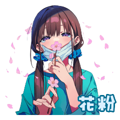 おさげちゃんの花粉と春