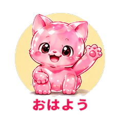 ぷるぷるピンク猫カレシ 恋人スタンプ
