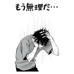 無色の人 挫折