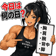 筋トレガールのマッスル生活