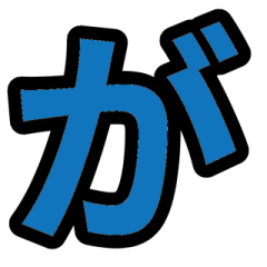 「青色2」五十音順スタンプ2