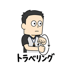 バスケ審判のツッコミスタンプ