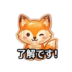 わかった！了解です！ＯＫ！承知しました！