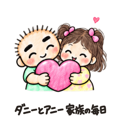 ダニーとアニー 家族の毎日（日本語）