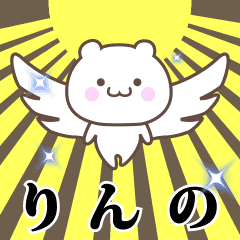 ▶️りんの専用！神速で動く名前スタンプ