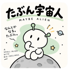 だいたい宇宙人
