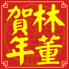 Happy Chinese New Year To You (From Lin)