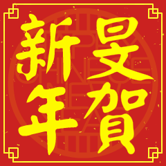 Happy Chinese New Year To You (MIN )