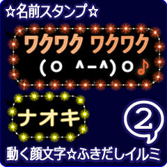 動く顔文字2「ナオキ」のふきだしイルミ