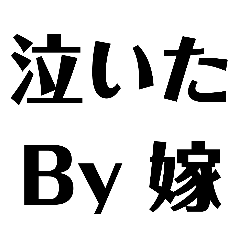 嫁からあなたへ