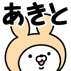 【あきと】の名前うさぎ