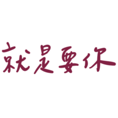 I just want you only