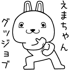 えまちゃんに送るスタンプ