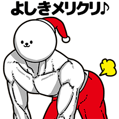よしき用アホネタ【クリスマス編】