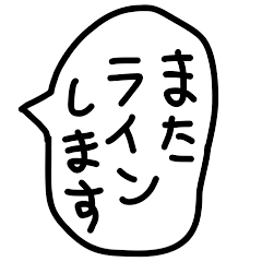 手描きのゆるい吹き出しで返信。