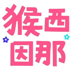 Taiwanese big words bad kids