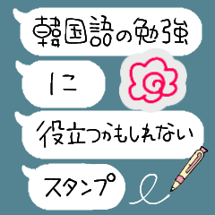 韓国語の勉強に役立つかもしれないスタンプ