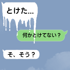 何かとけてない？？吹き出しメッセージ