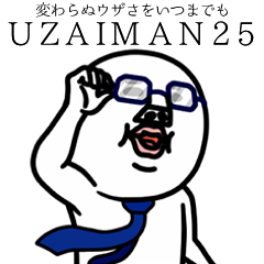 うざいマン25