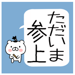 ちょんまげ猫侍★武士語スタンプ